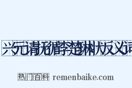 兴元请抚循李楚琳状反义词是什么意思的图片